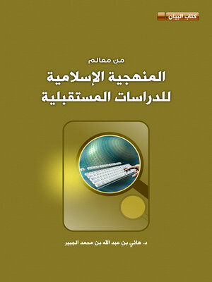 cover image of من معالم المنهجية الإسلامية للدراسات المستقبلية